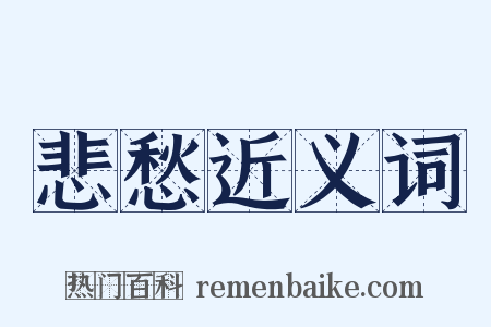 悲愁近义词是什么意思的图片